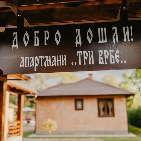 公寓 Tri Vrbe Ljubovija